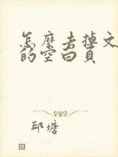 怎么去掉文档中的空白页