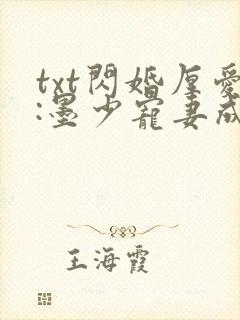 txt闪婚厚爱:墨少宠妻成瘾