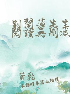 别闹薄先生全文阅读无删减
