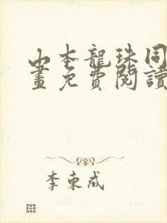 山本龙珠同人漫画免费阅读