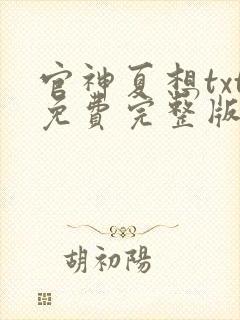 官神夏想txt免费完整版