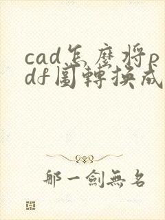 cad怎么将pdf图转换成cad图