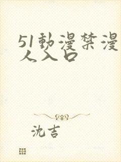 51动漫禁漫成人入口