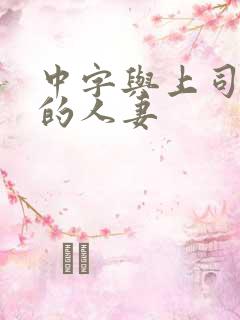 中字与上司出轨的人妻