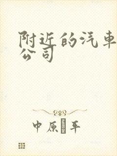 附近的汽车租赁公司