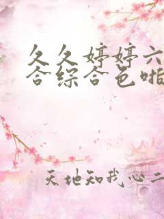久久婷婷六月综合综合色啪
