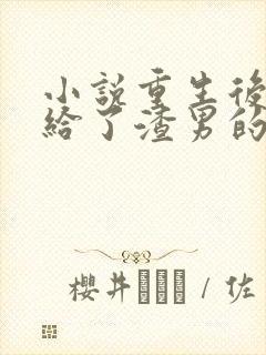 小说重生后我嫁给了渣男的死对头免费阅读