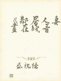 《邻居人妻》漫画在线看