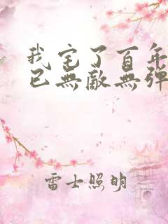 我宅了百年出门已无敌无弹窗