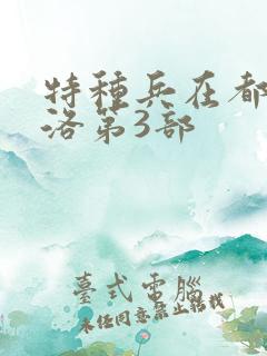 特种兵在都市杨洛第3部