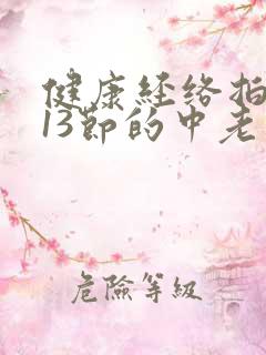 健康经络拍打操13节的中老年人