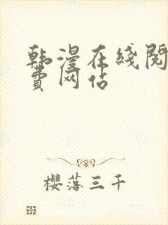 韩漫在线阅读免费网站