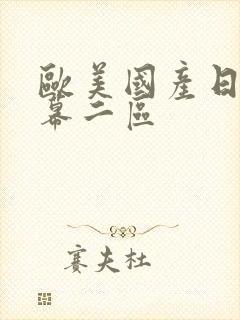 欧美国产日韩字幕二区