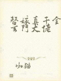 替嫁真千金竟是玄门大佬