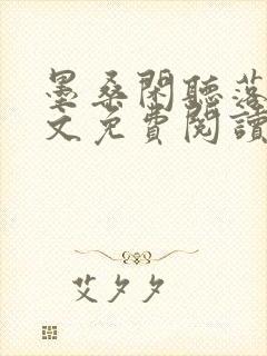 墨桑闲听落花全文免费阅读