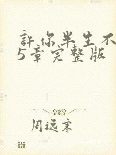 许你半生不见25章完整版