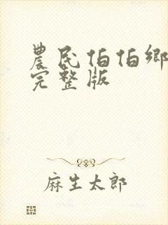 农民伯伯乡下妹完整版