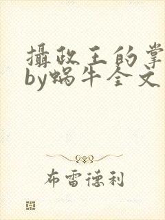 摄政王的掌中娇by蜗牛全文免费阅读