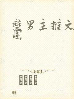 双男主推文娱乐圈