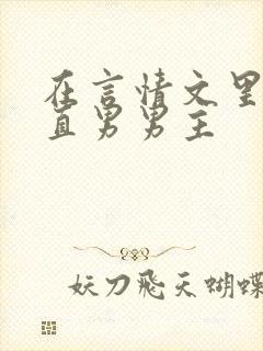 在言情文里勾引直男男主