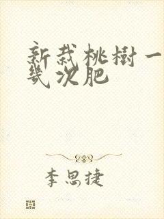新栽桃树一年施几次肥