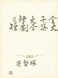 《烽火千金谋》短剧全集大结局