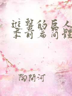 进击的巨人最终季前篇简体中文