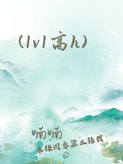 (1v1高h)