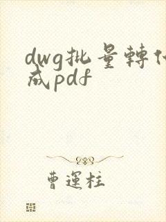 dwg批量转化成pdf