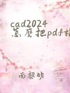 cad2024怎么把pdf格式转换成dwg
