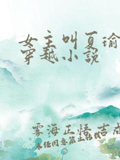 女主叫夏瑜婉的穿越小说