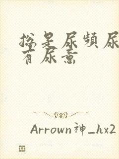 总是尿频尿不尽有尿意