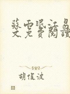 苏雨眠江易淮全文免费阅读大结局