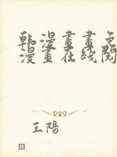 韩漫画画免费读漫画在线阅读