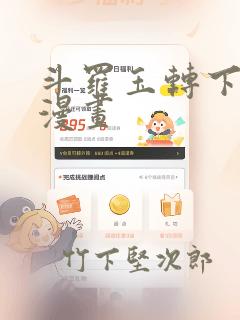 斗罗玉转下拉式漫画