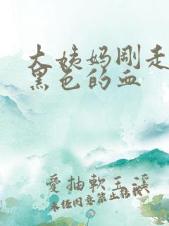 大姨妈刚走又来黑色的血