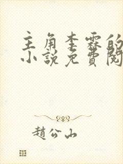 主角李霖的官场小说免费阅读