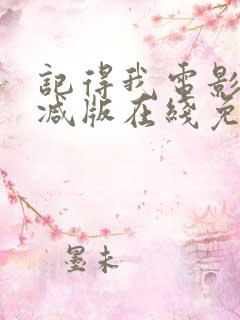 记得我电影未删减版在线免费观看