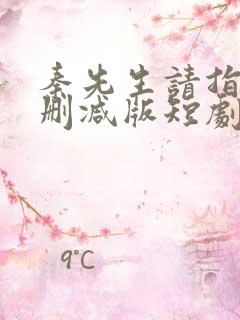 秦先生请指教未删减版短剧