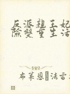 反派亲王妃的危险双重生活