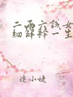 二两六钱女命详细解释一生