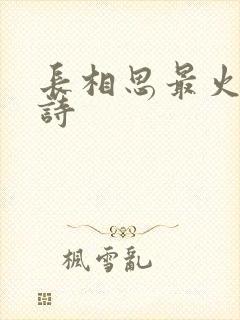 长相思最火十首诗