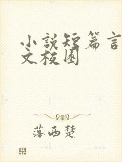 小说短篇言情甜文校园