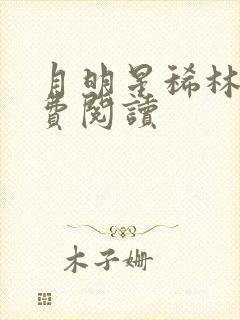 月明星稀林姨免费阅读
