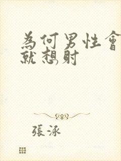 为何男性会一插就想射