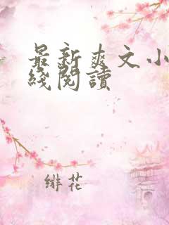 最新爽文小说在线阅读