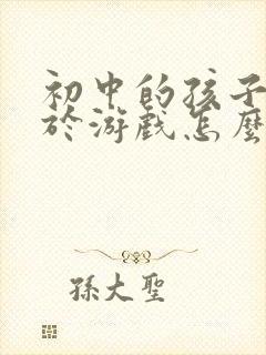 初中的孩子沉迷于游戏怎么办?