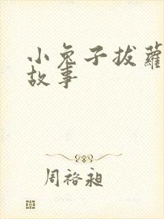 小兔子拔萝卜的故事