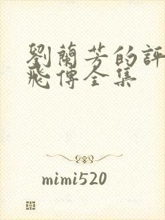 刘兰芳的评书岳飞传全集