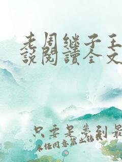 老周继子王涛小说阅读全文